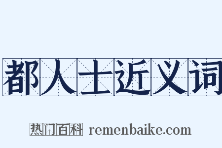 都人士近义词是什么意思的图片